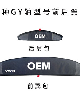 无动力冲浪板前后防水水翼包