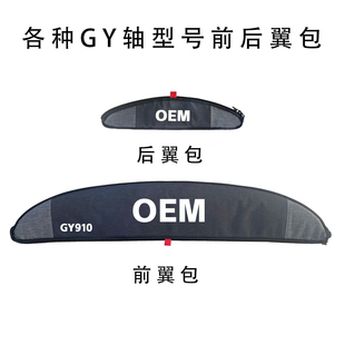 无动力水翼包适用GY轴型号冲浪板前后翼包防水材质水翼冲浪配件