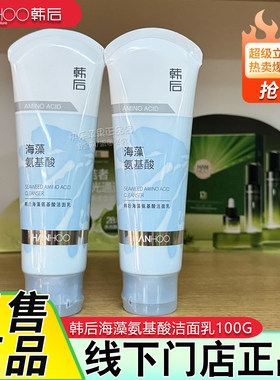 韩后洗面奶海藻氨基酸洁面乳100g