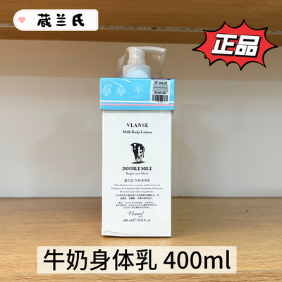 VLanse葳兰氏牛奶身体乳400ml奶香丝滑保湿秋冬滋润女清爽不粘腻