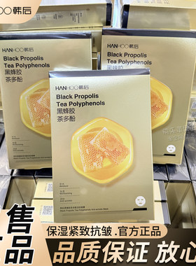 韩后黑蜂胶面膜贴5片装/盒
