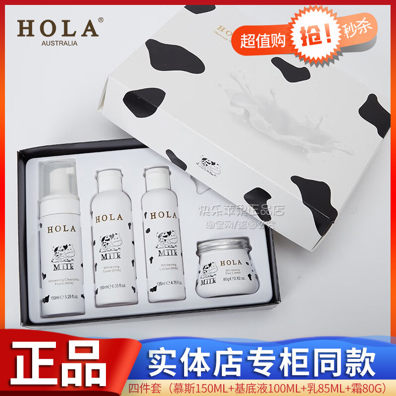 赫拉HOLA牛奶套装雪肤焕白奶香亲肌套四件套装送礼盒护肤保湿正品