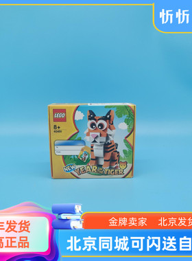 乐高40491中国生肖虎年老虎节日新年春节限定礼物拼装玩具积木
