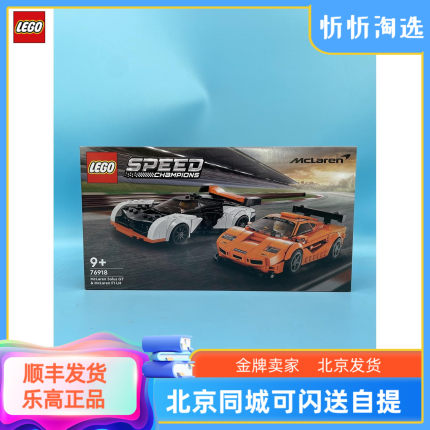 乐高speed超级赛车76918迈凯轮Solus & F1男孩儿童积木玩具礼物