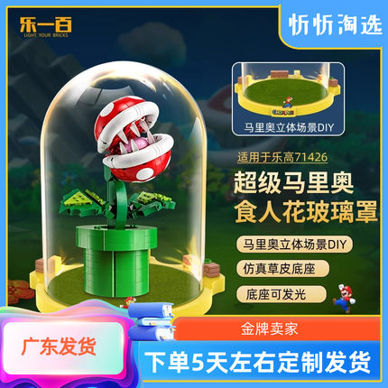 乐一百适用乐高71426超级马里奥食人花积木模型透明玻璃罩展示盒