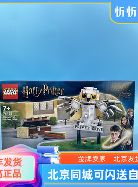 乐高哈利波特系列76425女贞路4号海德薇儿童拼搭益智积木玩具礼物