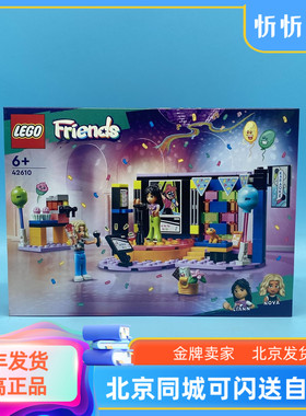 LEGO乐高好朋友系列42610KTV 聚会女生益智拼搭积木玩具礼物新品