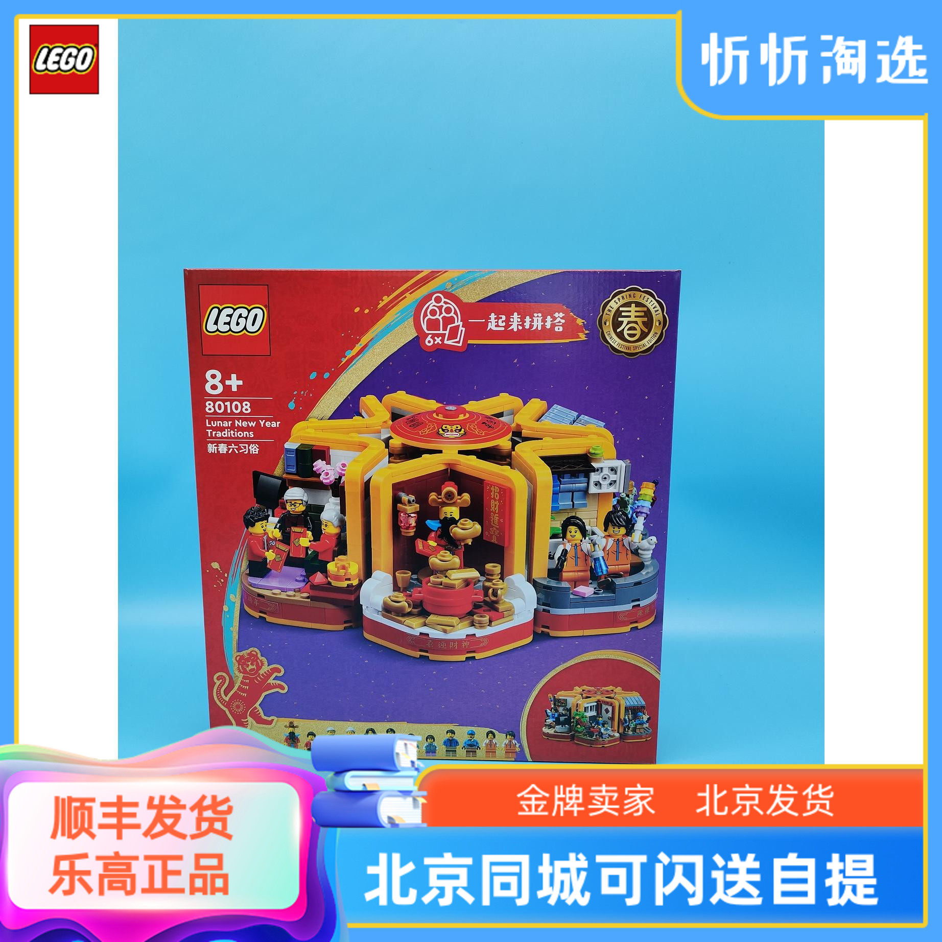 LEGO乐高80108新春六习俗中国风节日系列男女孩新年积木玩具