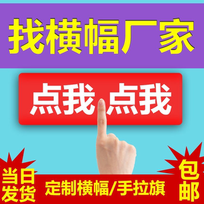 横幅条幅定做条幅横幅制作广告安