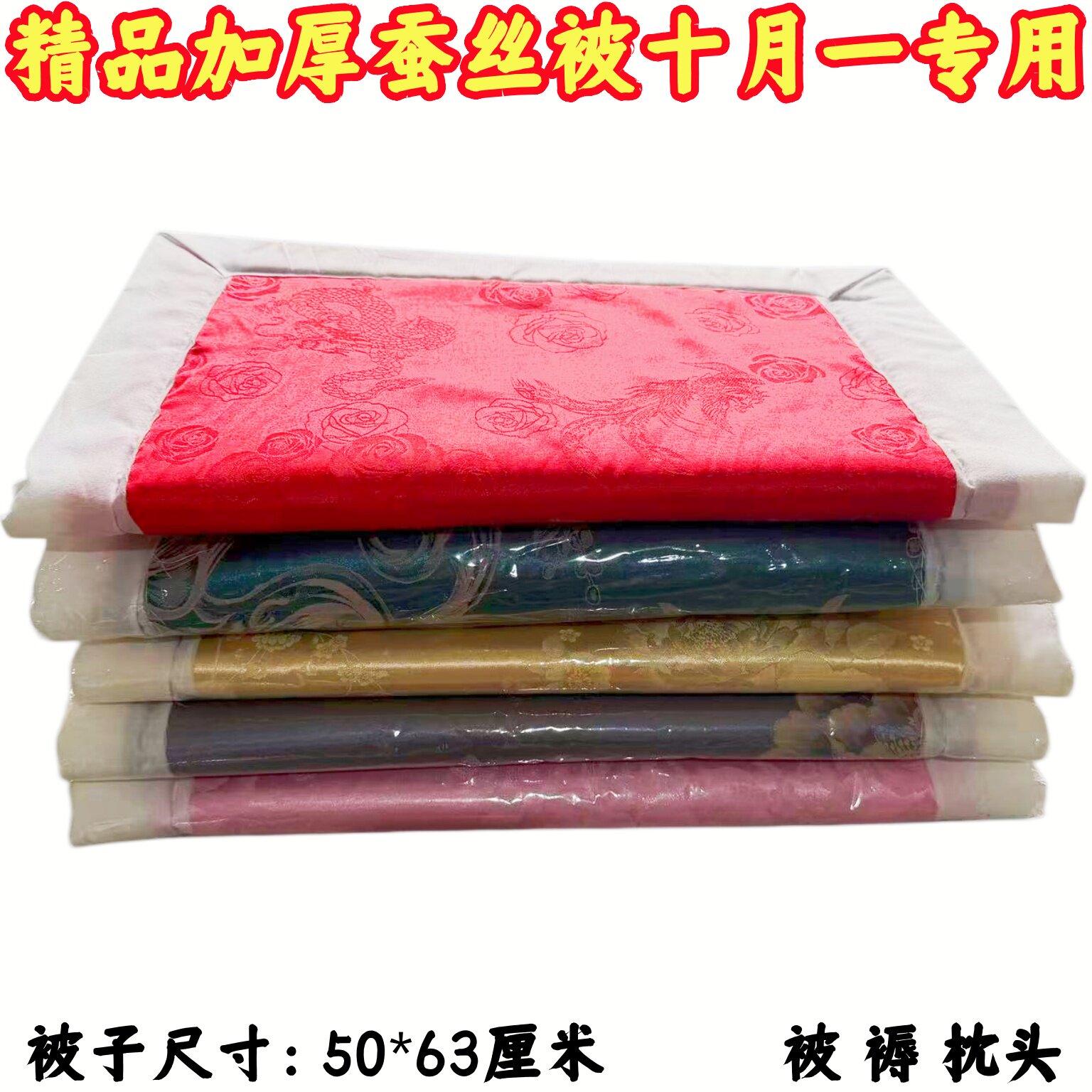 加厚蚕丝夹棉祭祀棉被十月一专用图片