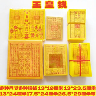 玉皇钱通宝纯手工朱砂加厚印版盖章正版真品通用玉皇勒令万贯钱