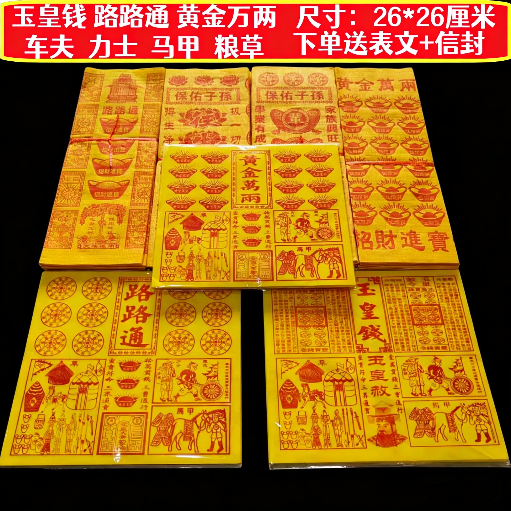 玉皇钱路路通黄金万两祭祀图片