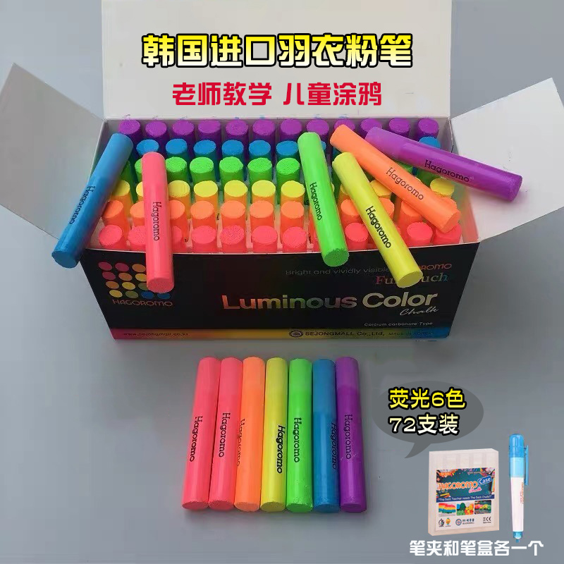 韩国进口羽衣HAGOROMO粉笔荧光 无尘粉笔 环保彩色 儿童涂鸦粉笔