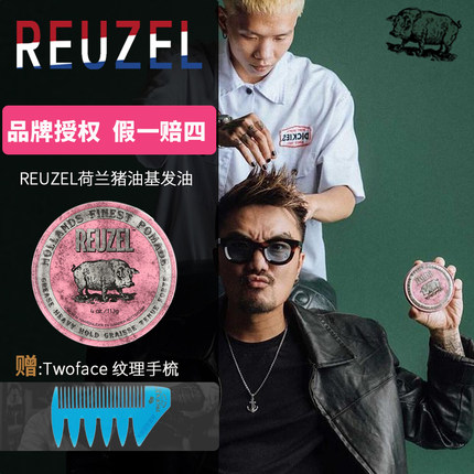 【宇宙发油】现货荷兰猪粉色Reuzel Pomade油基复古背头男士发油