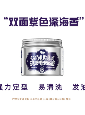 【TWO FACE】双面理发馆男士强力定型银紫色发油深海香水基发油男