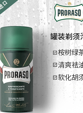 意大利Proraso桉树控油剃须泡沫300ML男士刮胡子刀剃须膏啫喱大瓶