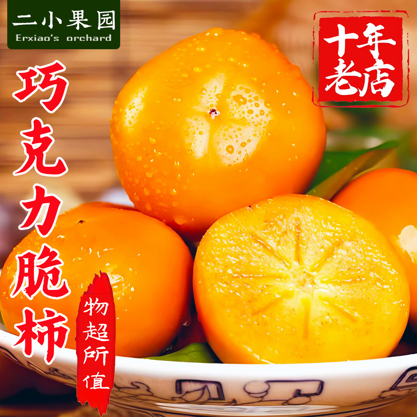 巧克力脆柿新鲜山西甜柿子
