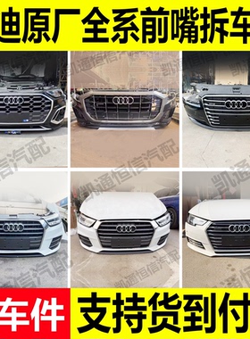 奥迪A3A4A5A6A7A8Q3Q5Q7TT前嘴保险杠叶子板大灯机盖车门拆车配件