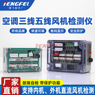 空调直流风机检测仪内机外机直流风机驱动板三线五线直流风扇电机