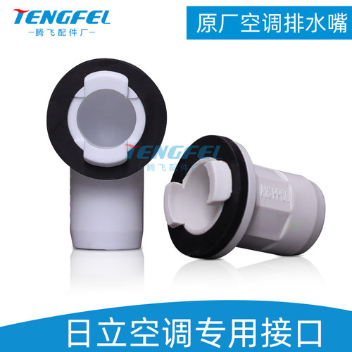 适用日立空调外机排水接头出水口排水嘴外机冬天化霜漏水维修配件