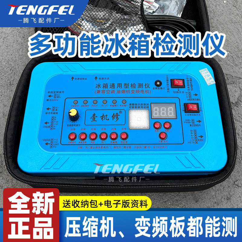 多功能变频冰箱压缩机检测仪变频板空调风机风门电磁阀洗衣机电机