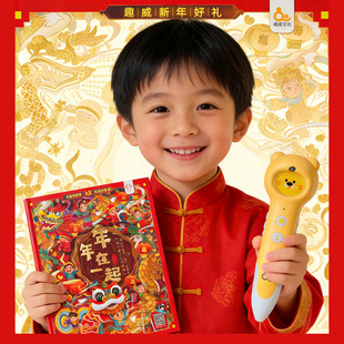 趣威点读笔万能通用点读书年年在一起3d科普立体书3-12岁点读绘本