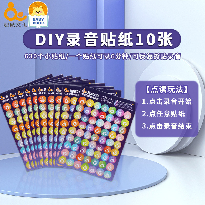 趣威文化diy录音魔术贴纸需配