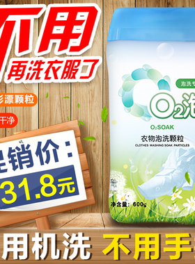 O2泡衣物泡洗颗粒家庭用600g免手洗机洗浸泡去污去黄02泡洗衣粉粒