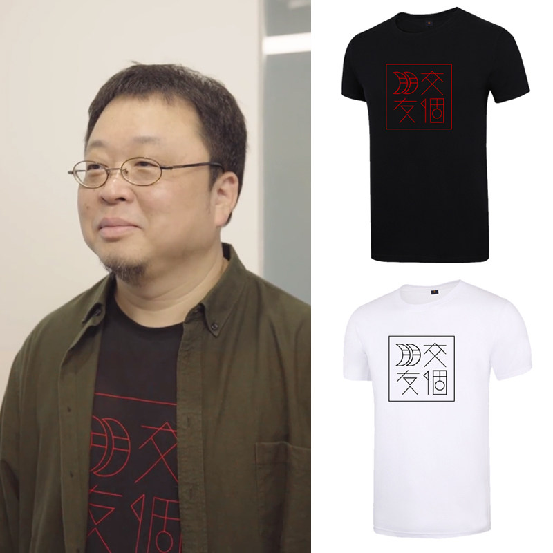 老罗同款抖音直播罗老师文字纯棉短袖T恤半袖男女罗永浩交个朋友