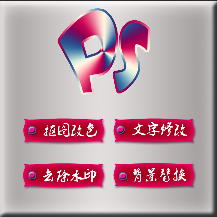 ps图片处理调色去水印背景替换颜色替换消除红眼文字修改海报设计