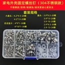 家电用不锈钢自攻螺丝钉空调洗衣机冰箱电磁炉外壳固定螺丝钉套装