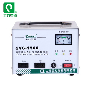 上海全力稳压器电脑家用设备单相高精度全自动交流稳压器SVC 1500