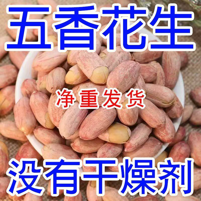年货五香烤花生米新货免剥即食下酒菜正宗山东炒货花生米零食小吃,零食/坚果/特产,花生,淘宝优惠券,粉丝福利购,淘宝优惠卷