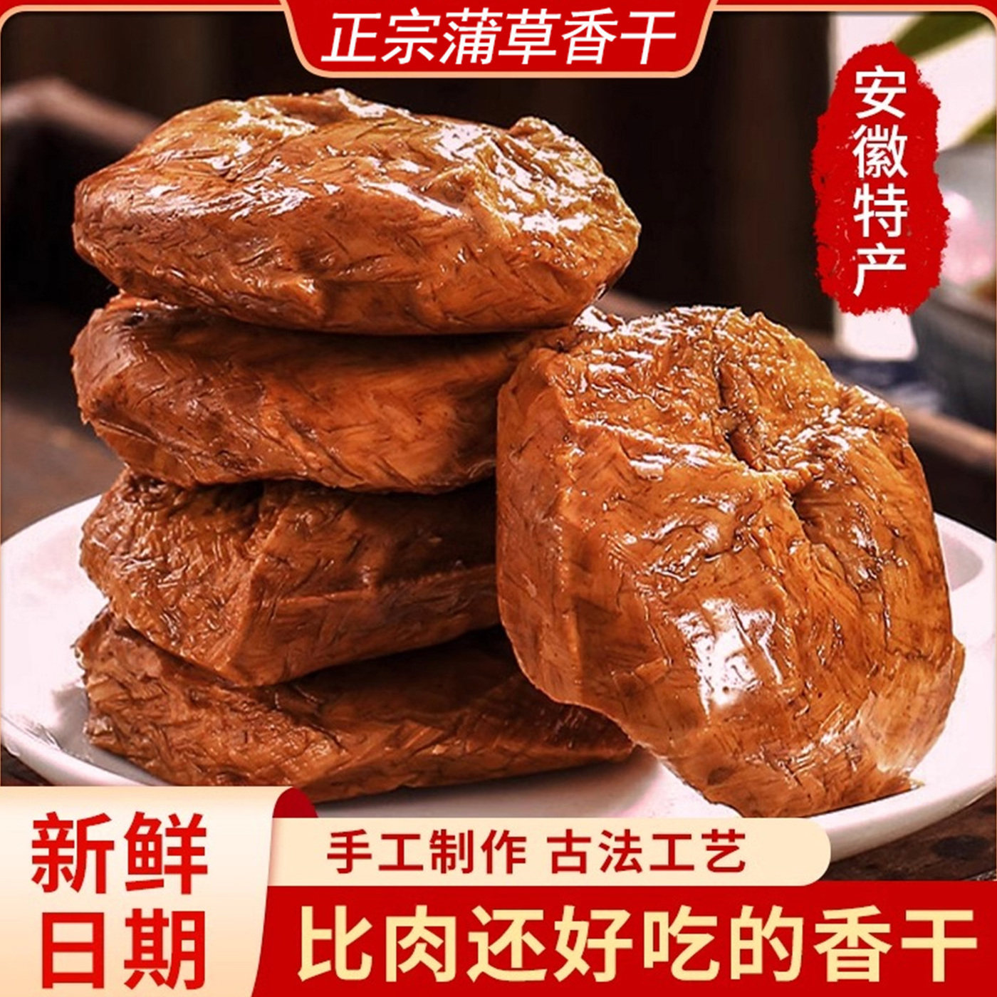 安徽特产纯手工蒲包干新鲜蒲草香干五香豆腐干凉拌干炒嫩豆腐干子