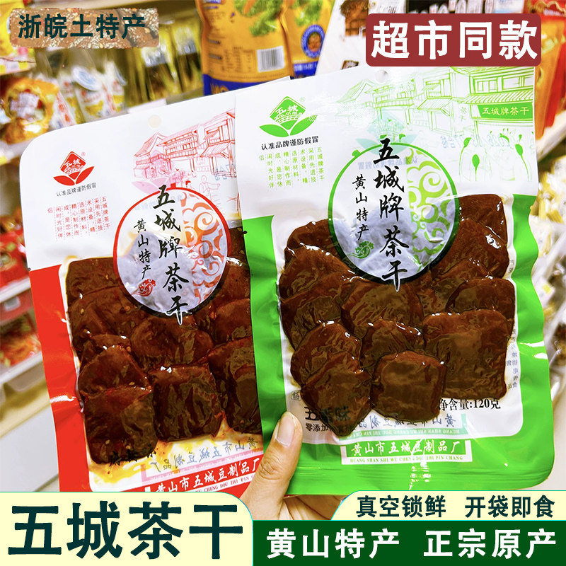 黄山休宁五城牌茶干香辣卤豆腐干香辣干子茶干即食素食120克/袋