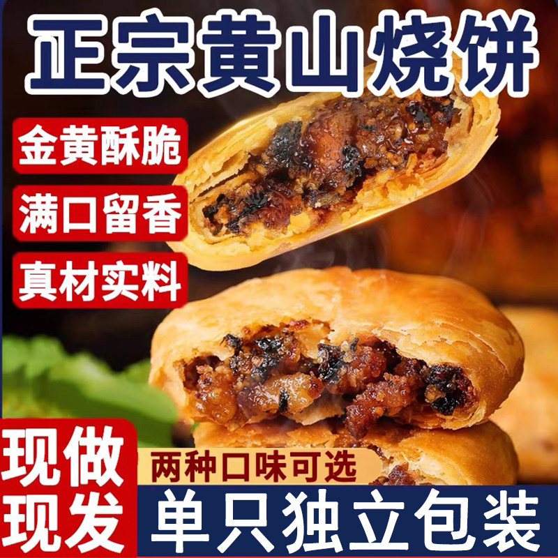 【独立包装】黄山烧饼零食安徽特产梅干菜扣肉酥饼糕点心盒装300g,粮油调味/速食/干货/烘焙,馅饼/烧饼/锅盔,淘宝优惠券,粉丝福利购,淘宝优惠卷