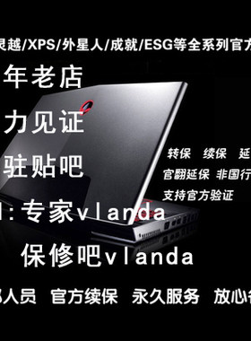 外星人续保延保转保戴尔