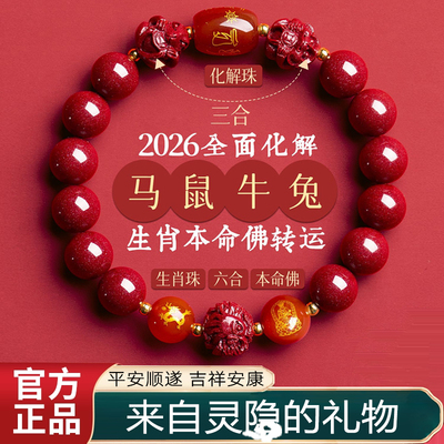 灵隐朱砂本命年平安护身男女手串