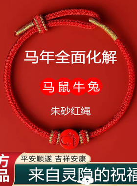 灵隐2026马年本命年红绳手链编织绳朱砂护身符属兔牛鼠红色太岁绳