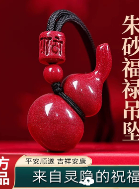 灵隐天然朱砂福禄吊坠本命年