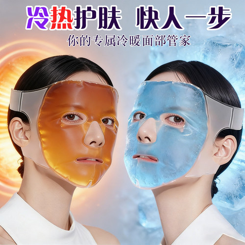 护肤级冰敷热敷美容面罩