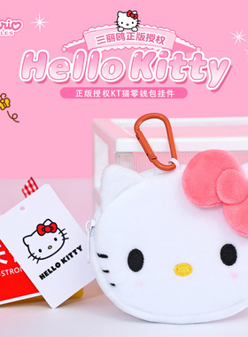 正版三丽鸥hellokitty凯蒂猫毛绒钥匙扣零钱包挂件可爱卡通收纳包