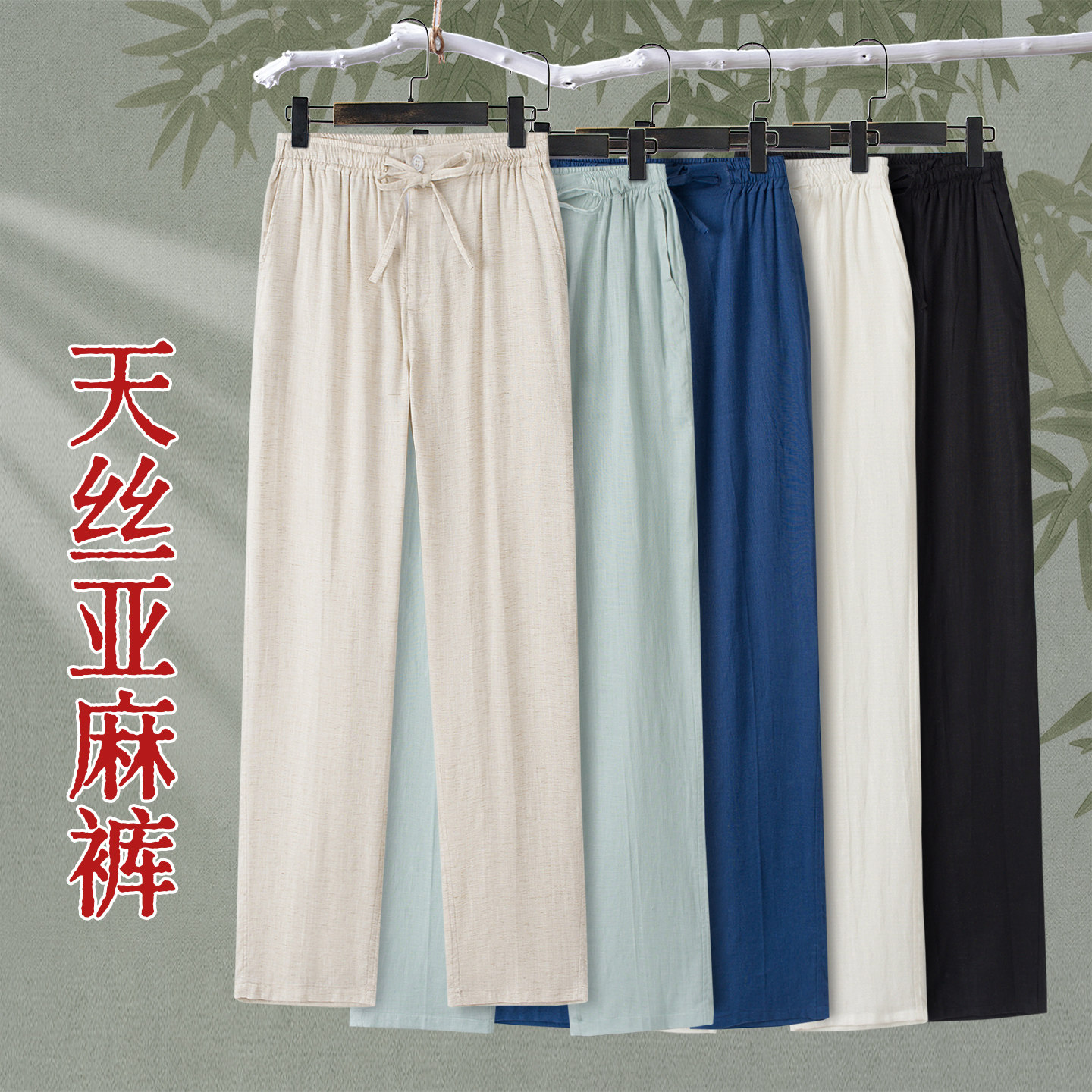 夏薄天丝亚麻男士透气商务休闲裤