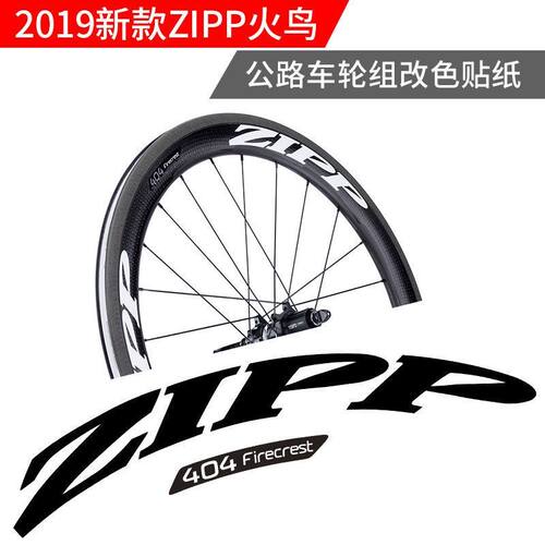 2019款zipp firecrest公路车轮组改色贴纸zipp 303 404 808修