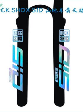 ROCKSHOX SID自行车前叉贴纸单车山地车前避震贴膜防水装饰车贴