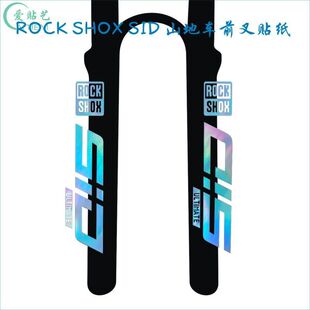 ROCKSHOX SID自行车前叉贴纸单车山地车前避震贴膜防水装饰车贴