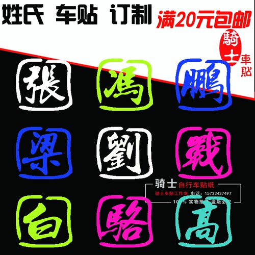 自行车改装装饰车贴 姓氏个性定制车贴纸 姓名贴纸 DIY反光贴纸