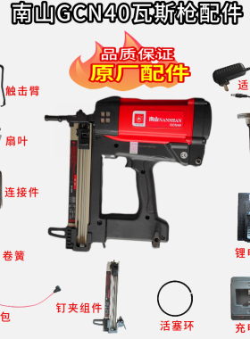 南山GCN40瓦斯枪配件充电器新款电池活塞杆适配器电机密封环