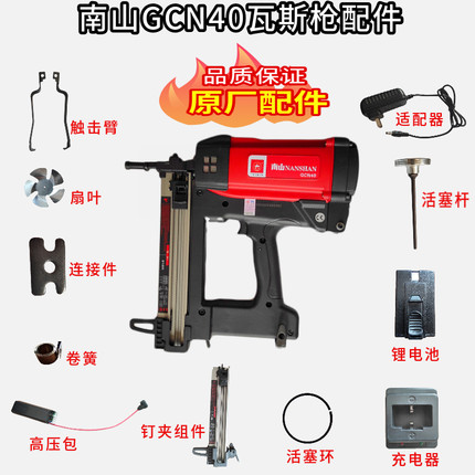 南山GCN40瓦斯枪配件充电器新款电池活塞杆适配器电机密封环