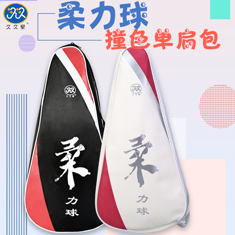 久久星新款正品柔力球单肩包